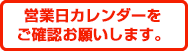 営業日カレンダーをご確認ください