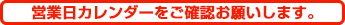 営業日カレンダーをご確認ください