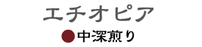 エチオピア中深煎り