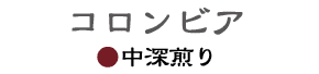 コロンビア中深煎り