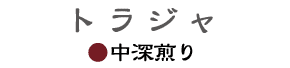 トラジャ中深煎り