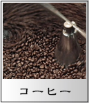 コーヒー豆